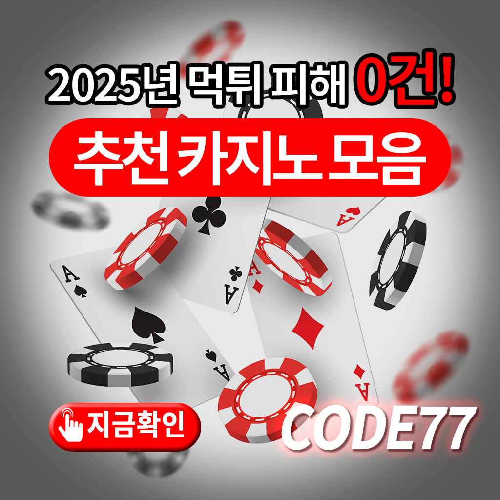2025년 먹튀피해 0건