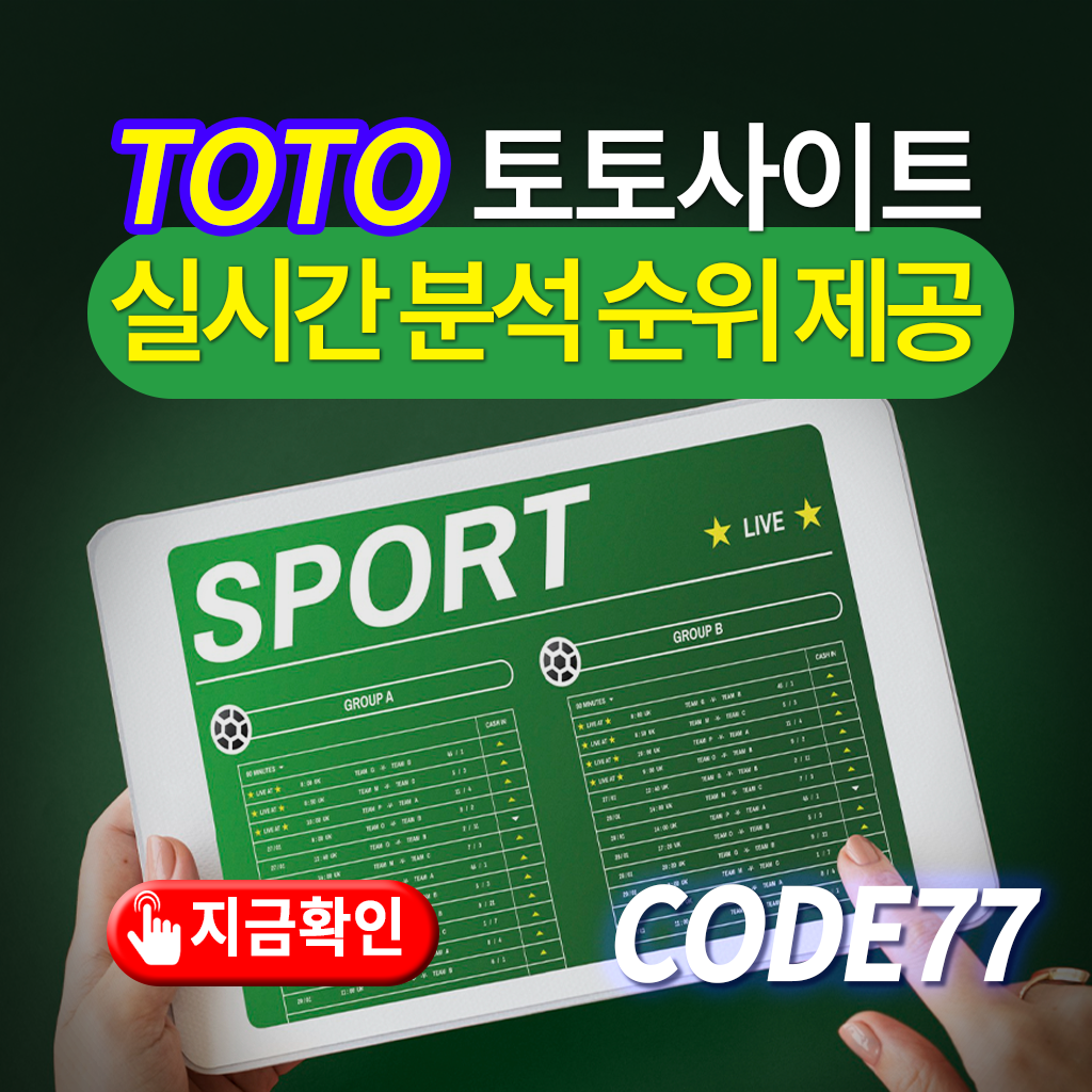 TOTO 토토사이트 실시간 분석 순위 제공