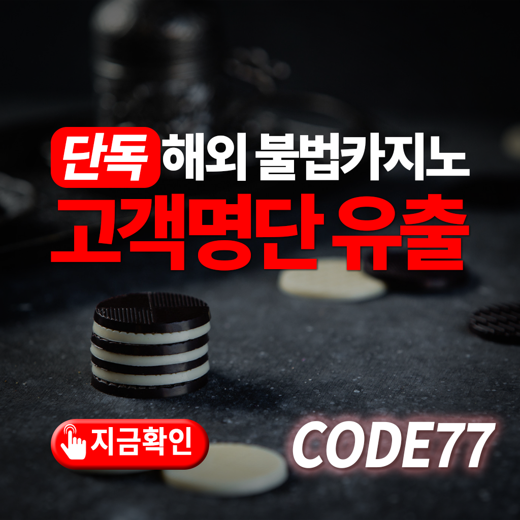 단독 보도 – 해외 불법 카지노 고객 명단 유출
