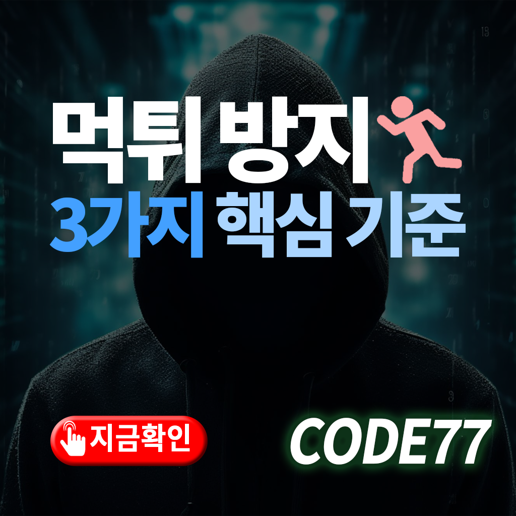 먹튀 방지를 위한 3가지 핵심 기준