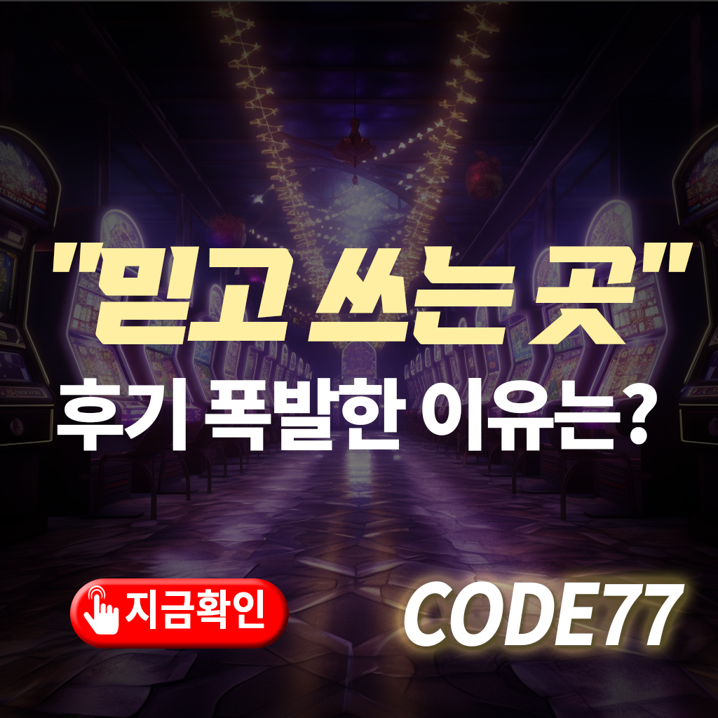 후기 폭발 – 믿고 쓰는 카지노의 이유