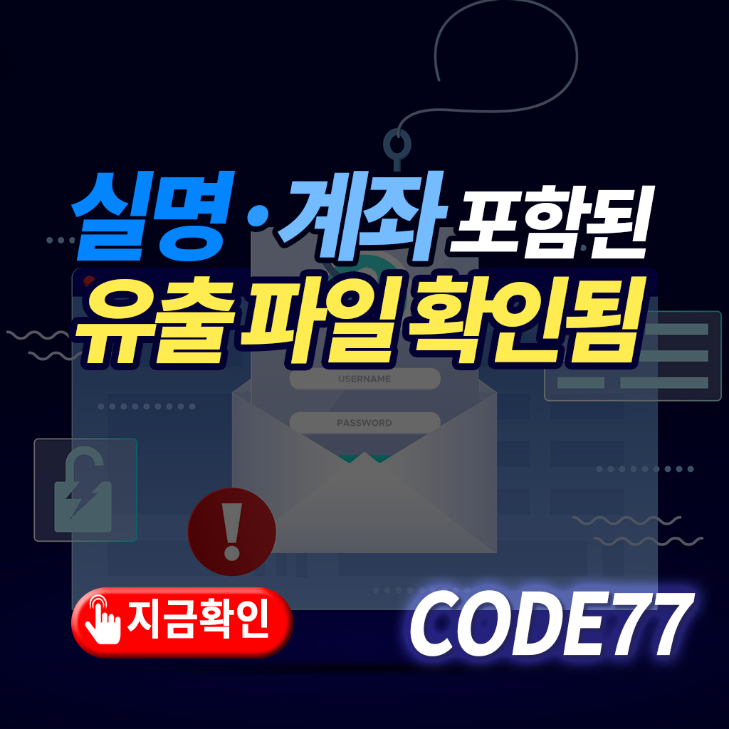 실명 계좌 포함된 유출 파일 내용 공개