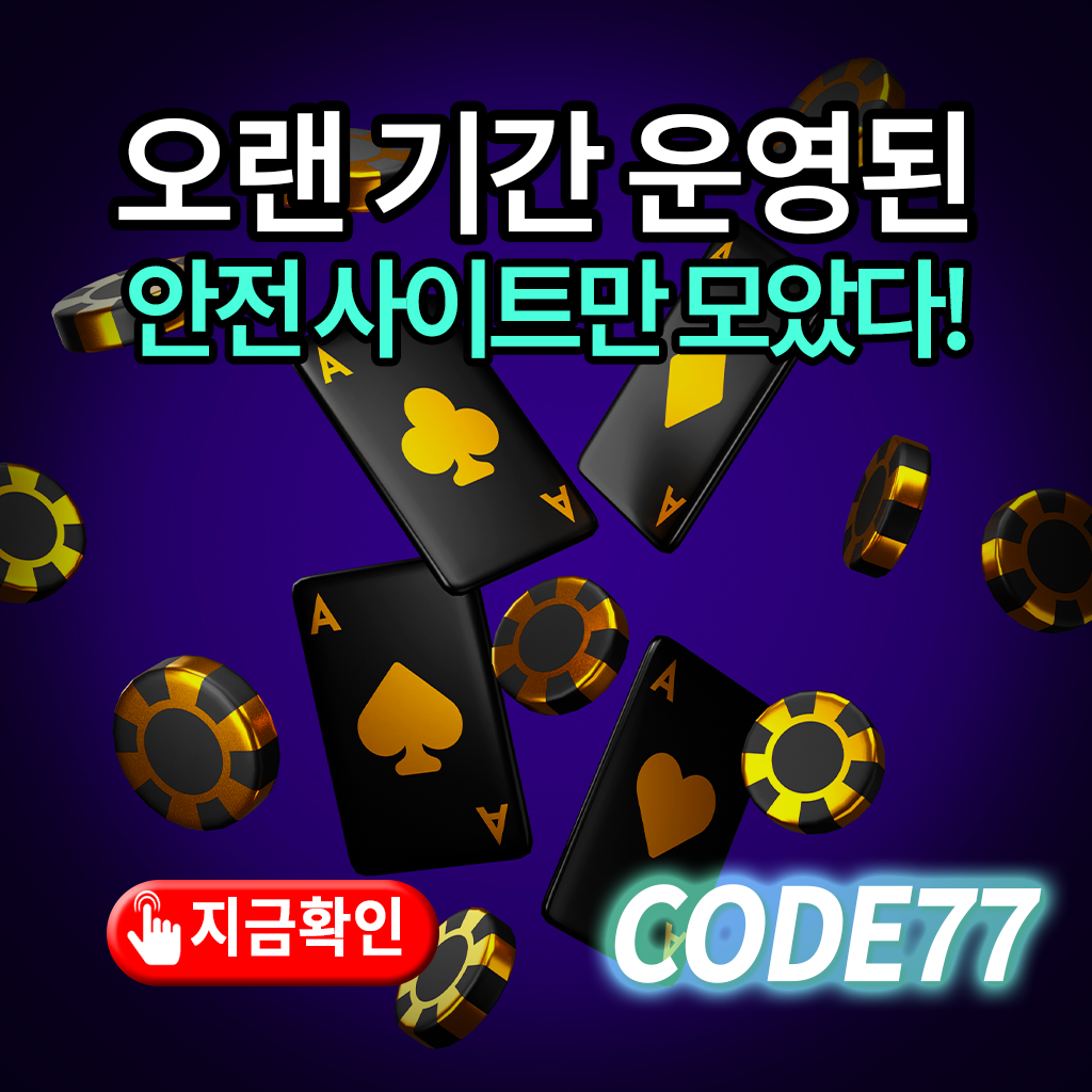 오랜 기간 운영된 안전한 사이트 모음
