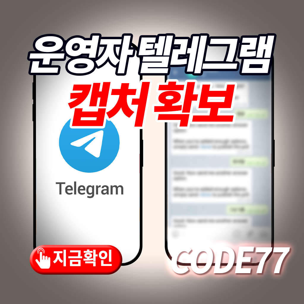 운영자 텔레그램 계정 실시간 캡처 공개