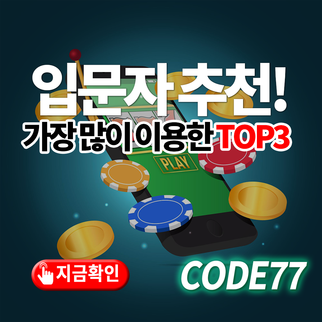 입문자 추천 – 가장 많이 이용한 카지노 TOP3
