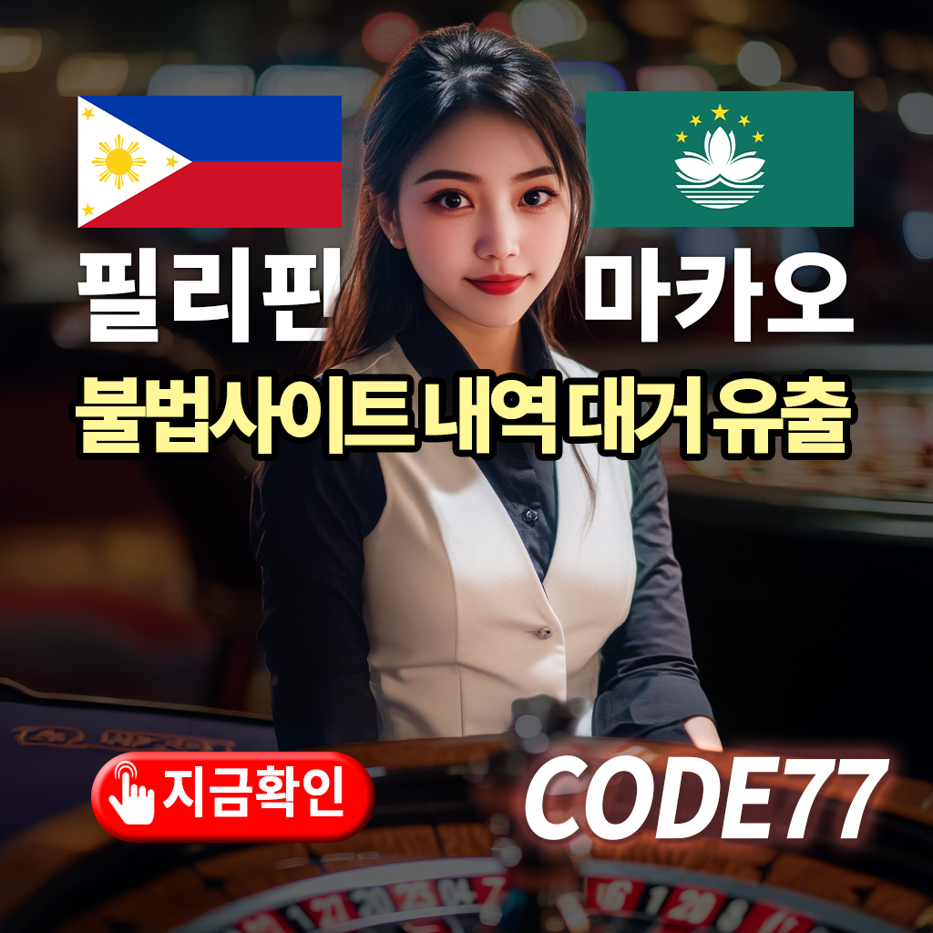 필리핀, 마카오 불법 카지노 사이트 리스트