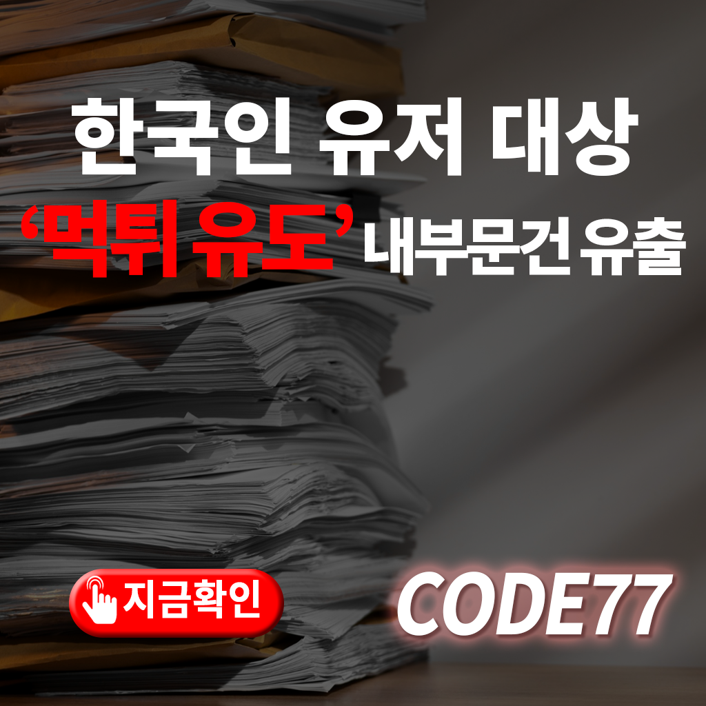 한국 유저만 타겟으로 한 먹튀 유도 사례